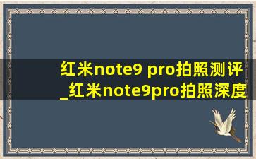 红米note9 pro拍照测评_红米note9pro拍照深度测评